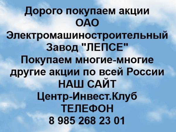 Покупаем акции ОАО Завод ЛЕПСЕ и любые другие акции по всей России